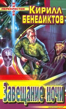 Завещание ночи – аудиокнига
