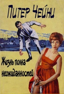 Жизнь полна неожиданностей – аудиокнига