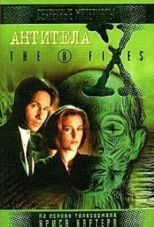 The X-Files. Антитела – аудиокнига