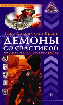 Демоны со свастикой. Черные маги Третьего рейха – аудиокнига