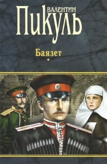 Баязет – аудиокнига