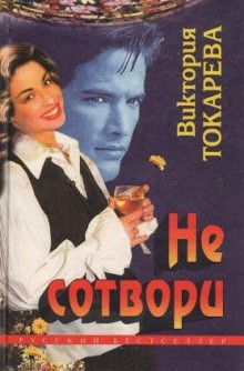 Не сотвори – аудиокнига
