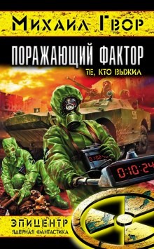 Поражающий Фактор. Те, кто выжил – аудиокнига