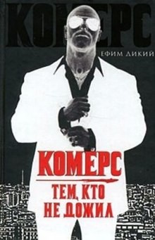 Комерс. Тем, кто не дожил – аудиокнига