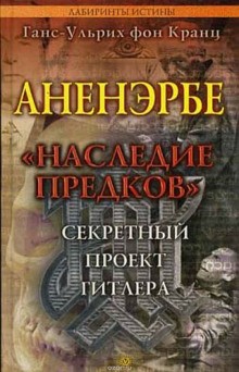 Аненэрбе «Наследие предков». Секретный проект Гитлера – аудиокнига