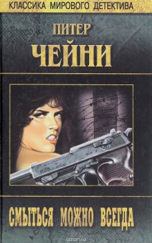 Смыться можно всегда – аудиокнига