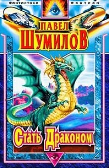 Стать Драконом – аудиокнига