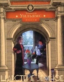 Царствие земное – аудиокнига