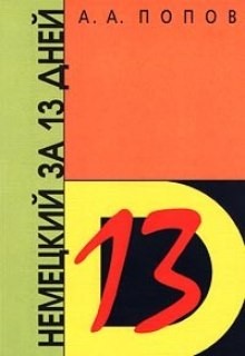 Немецкий за 13 дней – аудиокнига