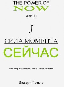 Сила Момента сейчас – аудиокнига