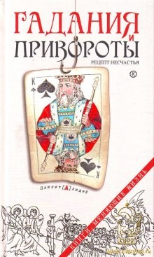 Гадания и привороты: рецепт несчастья – аудиокнига