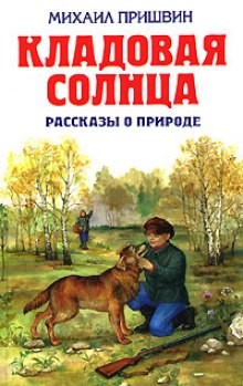 Сборник: Кладовая солнца