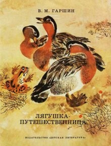 Лягушка-путешественница – аудиокнига