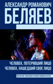Человек, потерявший лицо – аудиокнига