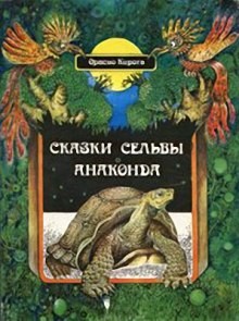 Сказки сельвы – аудиокнига