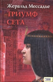 Триумф Сета – аудиокнига