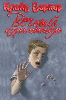 Вечный похититель – аудиокнига