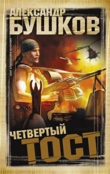 Четвертый тост – аудиокнига