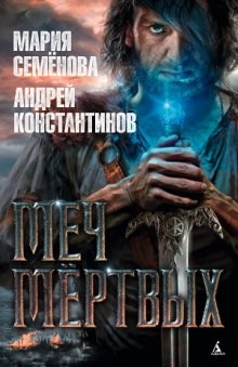 Меч мертвых – аудиокнига