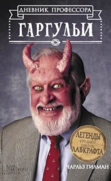 Дневник профессора Гаргульи – аудиокнига