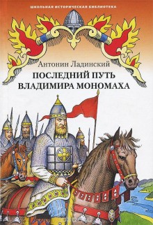 Последний путь Владимира Мономаха – аудиокнига