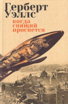 Когда спящий проснется (Спящий пробуждается) – аудиокнига