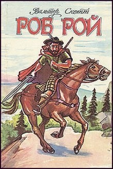 Роб Рой – аудиокнига