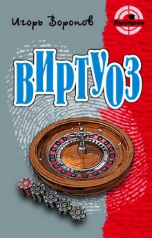 Виртуоз – аудиокнига