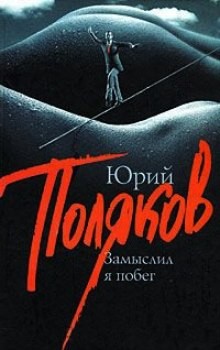 Замыслил я побег – аудиокнига