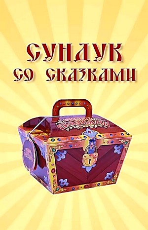 Сундук со сказками – Диск 06. Эдуард Лабулэ