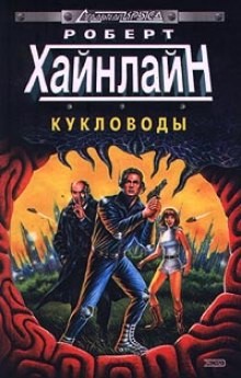 Кукловоды – аудиокнига