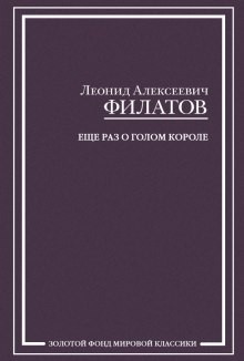 Еще раз о голом короле – аудиокнига