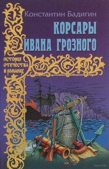 Корсары Ивана Грозного – аудиокнига