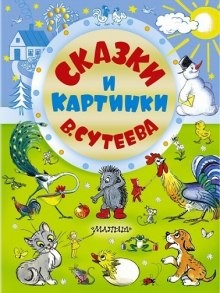Сказки Сутеева – аудиокнига