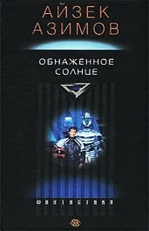 Галактическая история. Детектив Элайдж Бейли и робот Дэниел Оливо: 2.2. Обнаженное солнце – аудиокнига