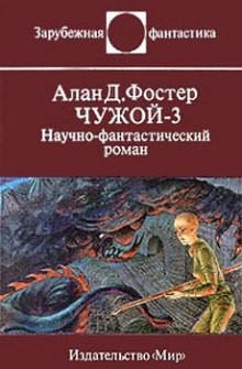 Вселенная Чужих. Чужой: 1.3. Чужой-3 – аудиокнига