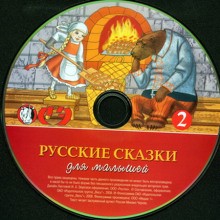 Русские сказки для малышей. Часть 2 – аудиокнига