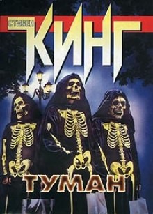 Туман – аудиокнига