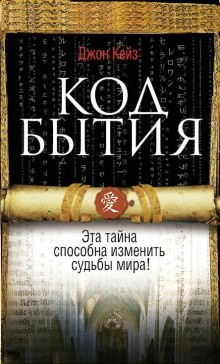 Код Бытия – аудиокнига