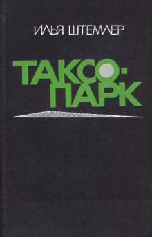 Таксопарк – аудиокнига