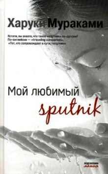 Мой любимый Sputnik – аудиокнига