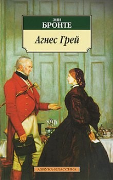 Агнес Грей – аудиокнига