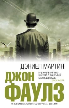 Дэниел Мартин – аудиокнига