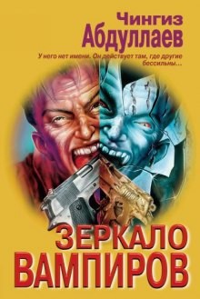 Зеркало вампиров – аудиокнига