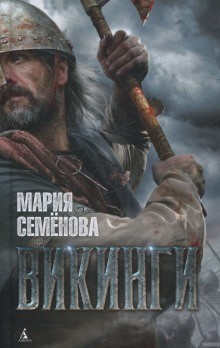 Викинги – аудиокнига