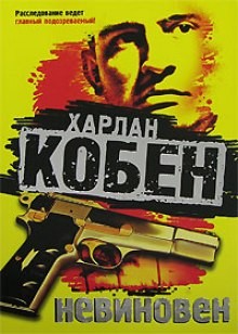 Невиновен – аудиокнига
