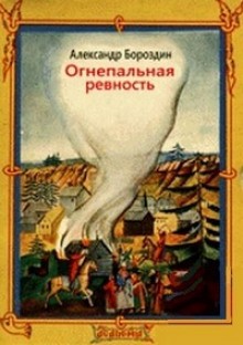 Огнепальная ревность – аудиокнига
