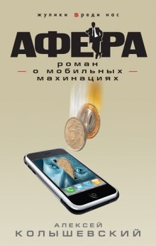 Афера. Роман о мобильных махинациях – аудиокнига