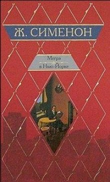 Мегрэ и одинокий человек – аудиокнига