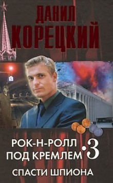 Рок-н-ролл под Кремлём: 3. Спасти шпиона – аудиокнига